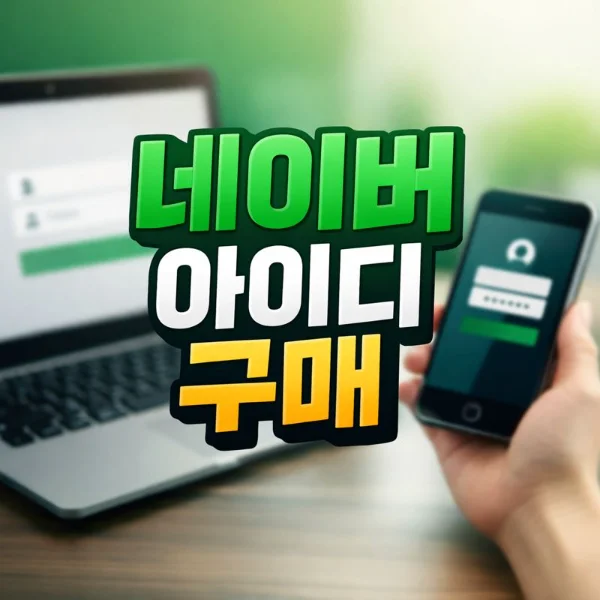 네이버 아이디 구매 2026 계정 판매 사이트 총정리