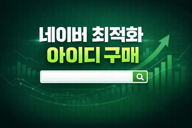 네이버 최적화 아이디 구매 총정리